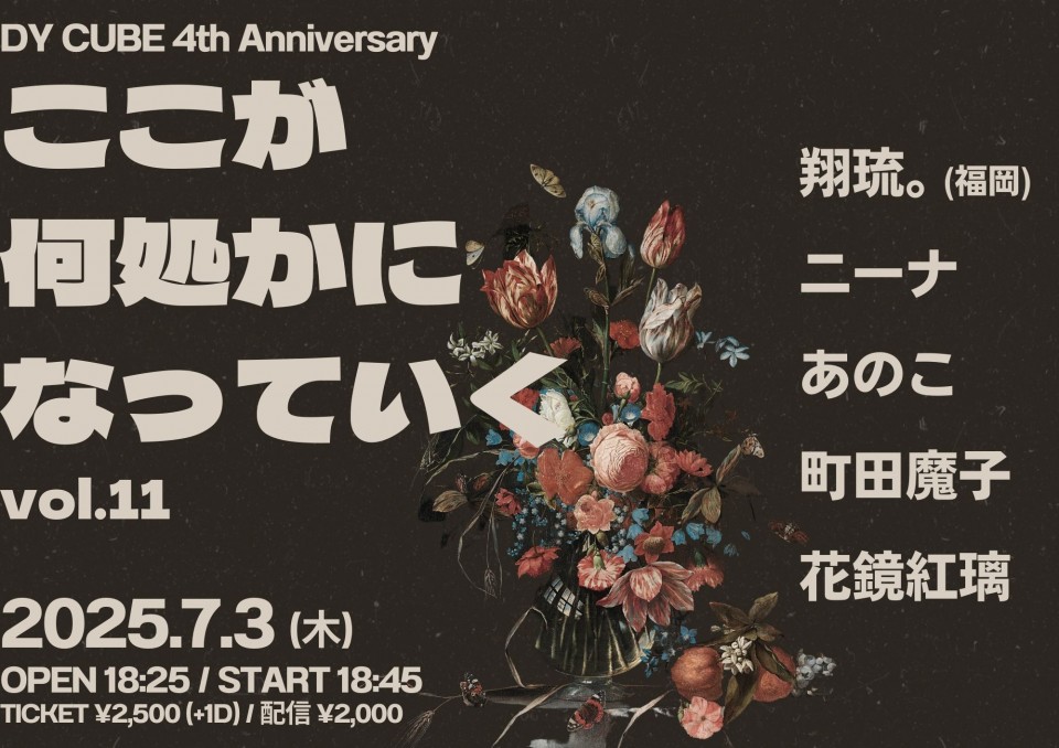 DY CUBE 4th Anniversary 「 ここが何処かになっていく vol.11 」